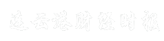 连云港财经时报